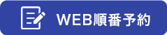 WEB順番予約